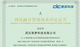 好消息!筑夢(mèng)科技獲得兩化融合管理體系評(píng)定證書 好消息!筑夢(mèng)科技獲得兩化融合管理體系評(píng)定證書