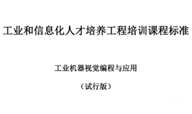 由工信部考試中心主持,我司參與制定“工業(yè)機(jī)器視覺(jué)編程與應(yīng)用”培訓(xùn)標(biāo)準(zhǔn)發(fā)布! 由工信部考試中心主持,我司參與制定“工業(yè)機(jī)器視覺(jué)編程與應(yīng)用”培訓(xùn)標(biāo)準(zhǔn)發(fā)布!