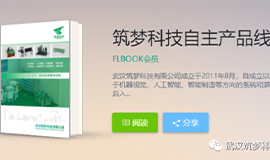 《筑夢(mèng)科技產(chǎn)品手冊(cè)》電子版來(lái)啦！