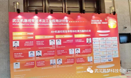 筑夢(mèng)科技亮相武漢“機(jī)器視覺(jué)技術(shù)及工業(yè)應(yīng)用研討會(huì)”