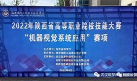筑夢科技協(xié)助陜西、廣西、貴州等省份成功舉辦2022年高等職業(yè)院校技能大賽