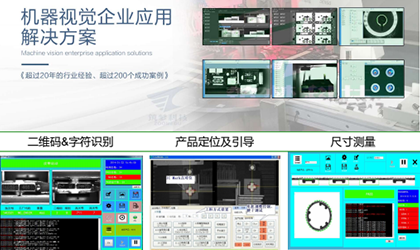 機(jī)器視覺企業(yè)應(yīng)用解決方案