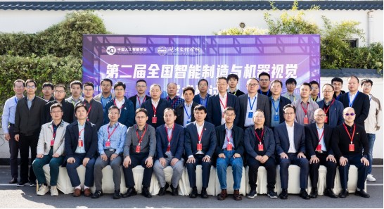 筑夢(mèng)科技參與第二屆全國智能制造與機(jī)器視覺學(xué)術(shù)研討會(huì)！