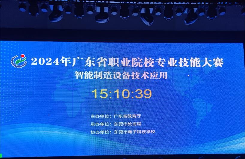 2024年廣東省職業(yè)院校專業(yè)技能大賽 “智能制造設備技術應用”賽項圓滿完成！
