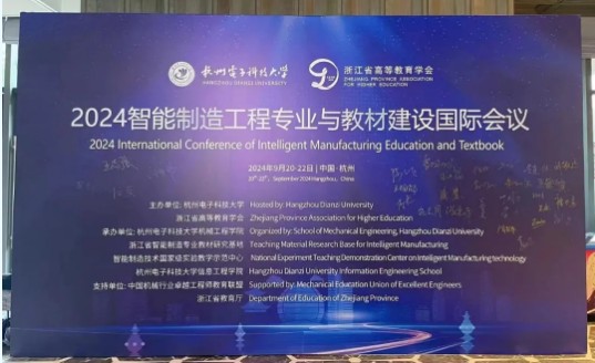 2024智能制造工程專業(yè)與教材建設國際會議！
