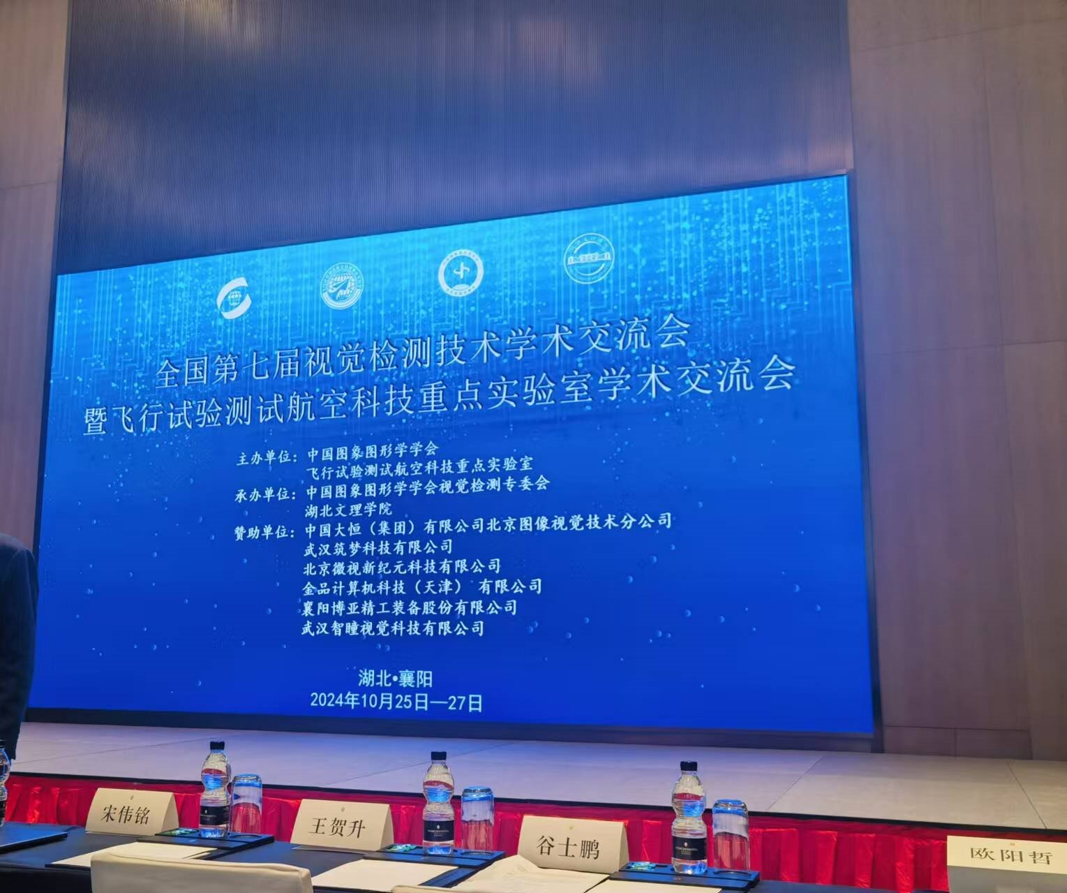 全國(guó)第七屆視覺(jué)檢測(cè)技術(shù)學(xué)術(shù)交流會(huì)暨飛行試驗(yàn)測(cè)試航空科技重點(diǎn)實(shí)驗(yàn)室學(xué)術(shù)交流會(huì)！