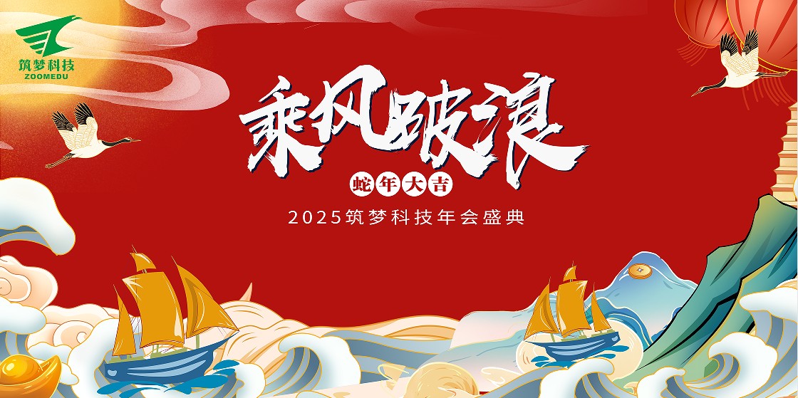筑夢(mèng)科技2024年終成績(jī)回顧——2025新春年會(huì)圓滿舉行！