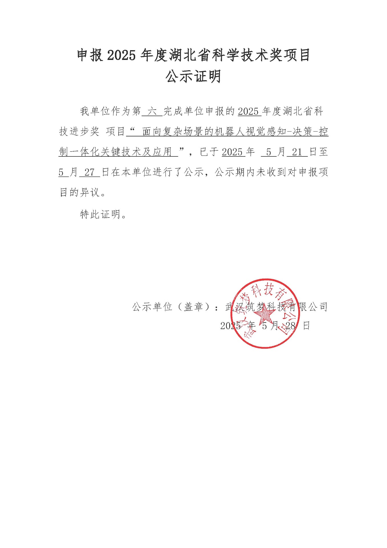 申報(bào)2025年度湖北省科學(xué)技術(shù)獎(jiǎng)項(xiàng)目 公示證明